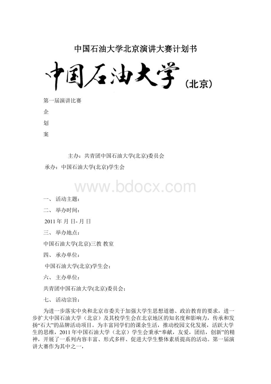 中国石油大学北京演讲大赛计划书.docx_第1页