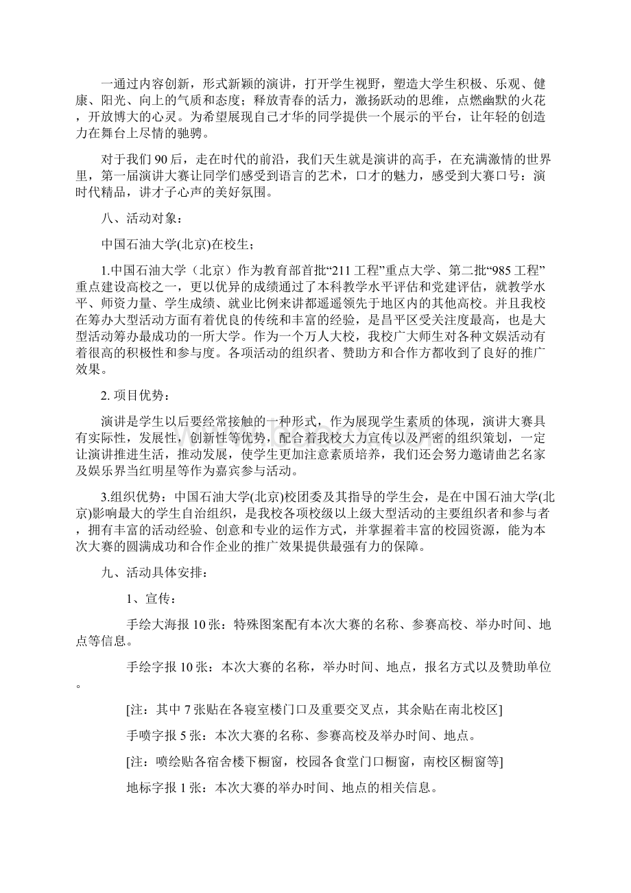 中国石油大学北京演讲大赛计划书Word文档格式.docx_第2页