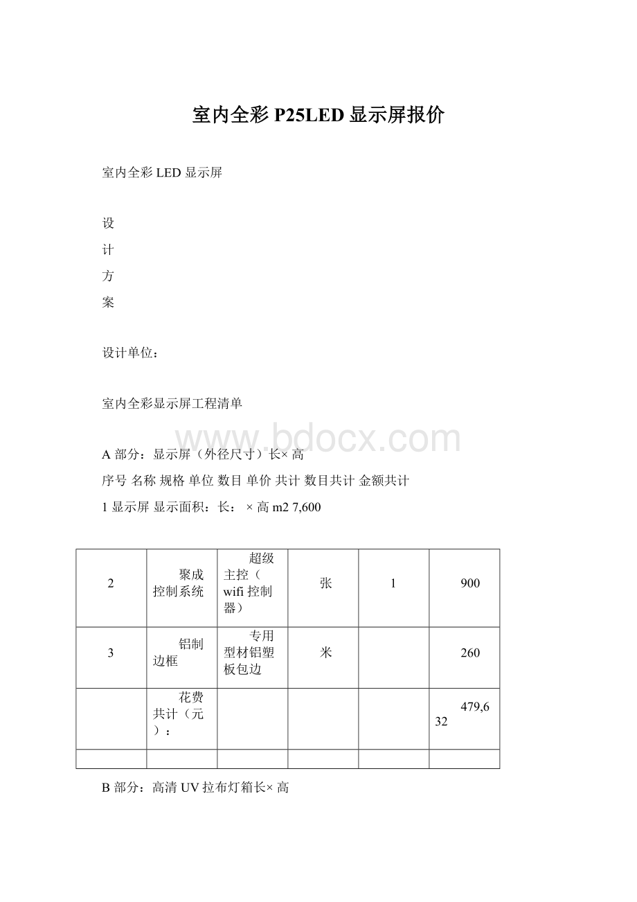 室内全彩P25LED显示屏报价Word文档格式.docx