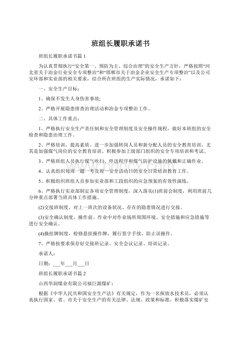 班组长履职承诺书.docx_第1页