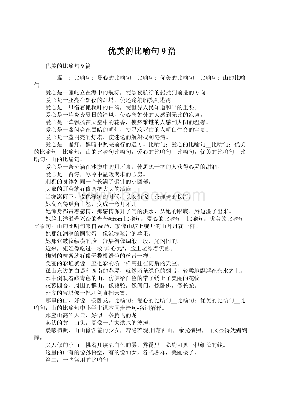 优美的比喻句9篇.docx_第1页