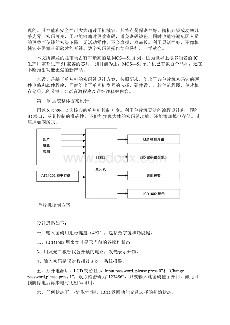 单片机课程设计可改密码的电子密码锁设计.docx_第2页
