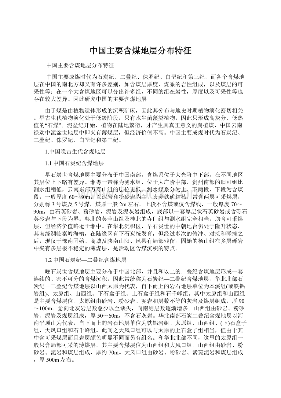 中国主要含煤地层分布特征文档格式.docx_第1页