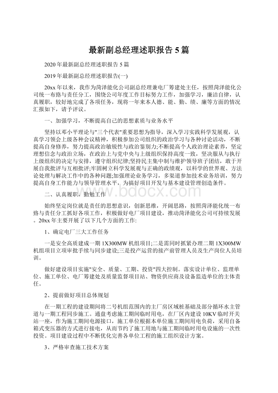 最新副总经理述职报告5篇.docx_第1页