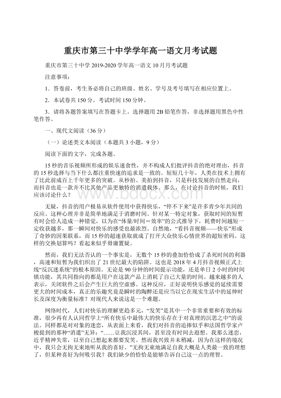 重庆市第三十中学学年高一语文月考试题.docx_第1页