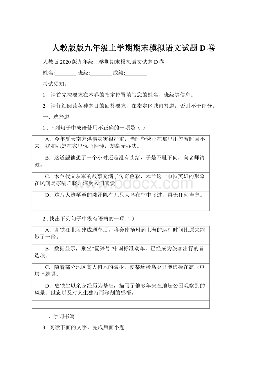 人教版版九年级上学期期末模拟语文试题D卷Word格式文档下载.docx_第1页