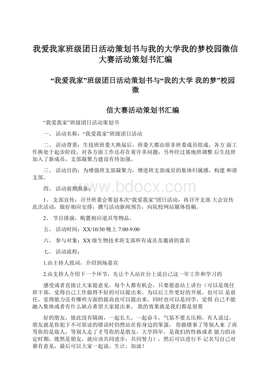 我爱我家班级团日活动策划书与我的大学我的梦校园微信大赛活动策划书汇编Word文件下载.docx