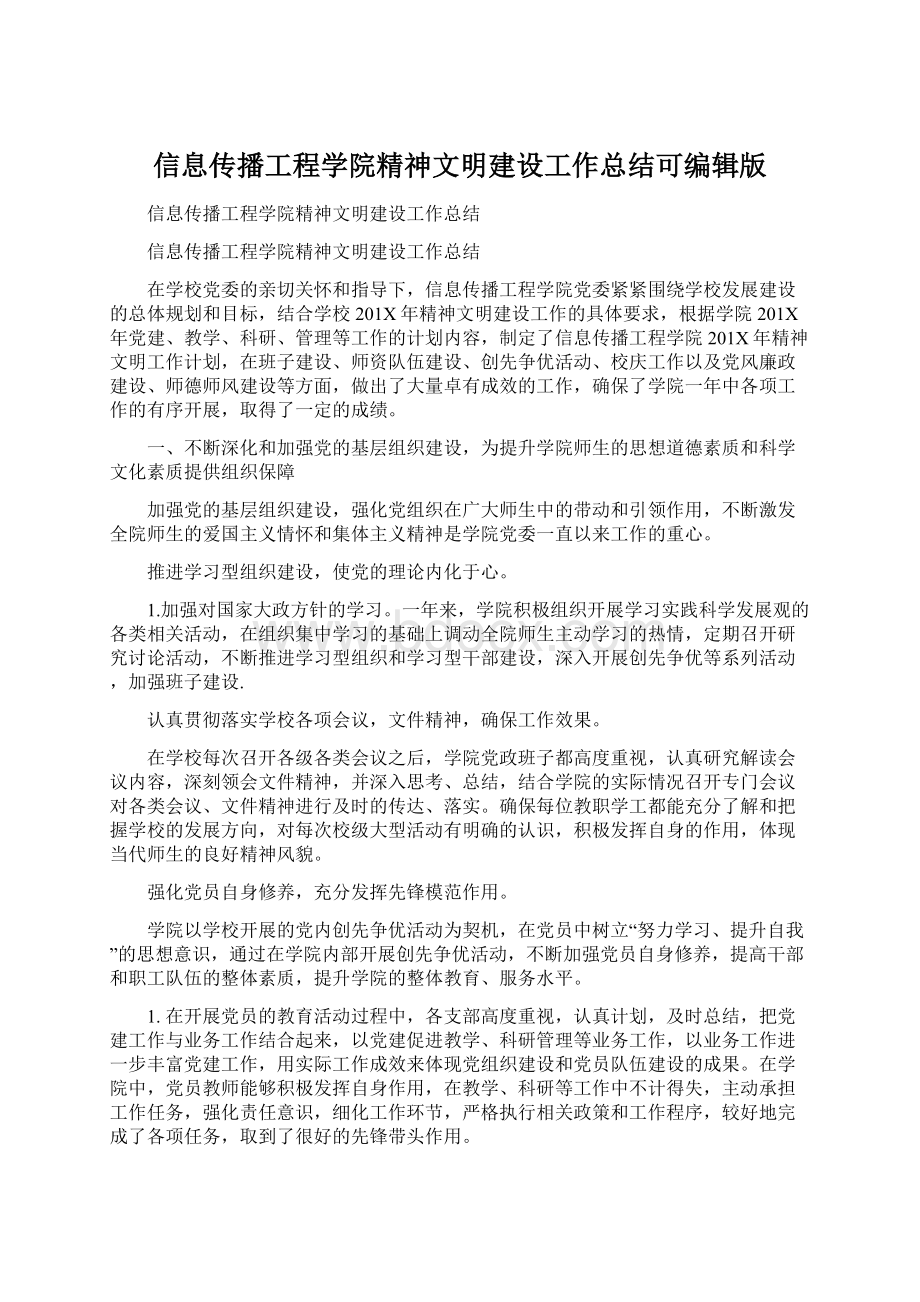 信息传播工程学院精神文明建设工作总结可编辑版Word文件下载.docx_第1页