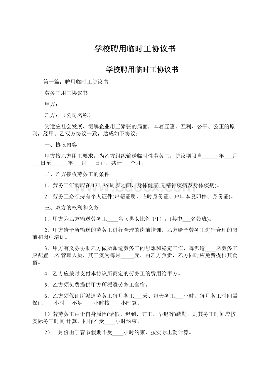 学校聘用临时工协议书.docx_第1页