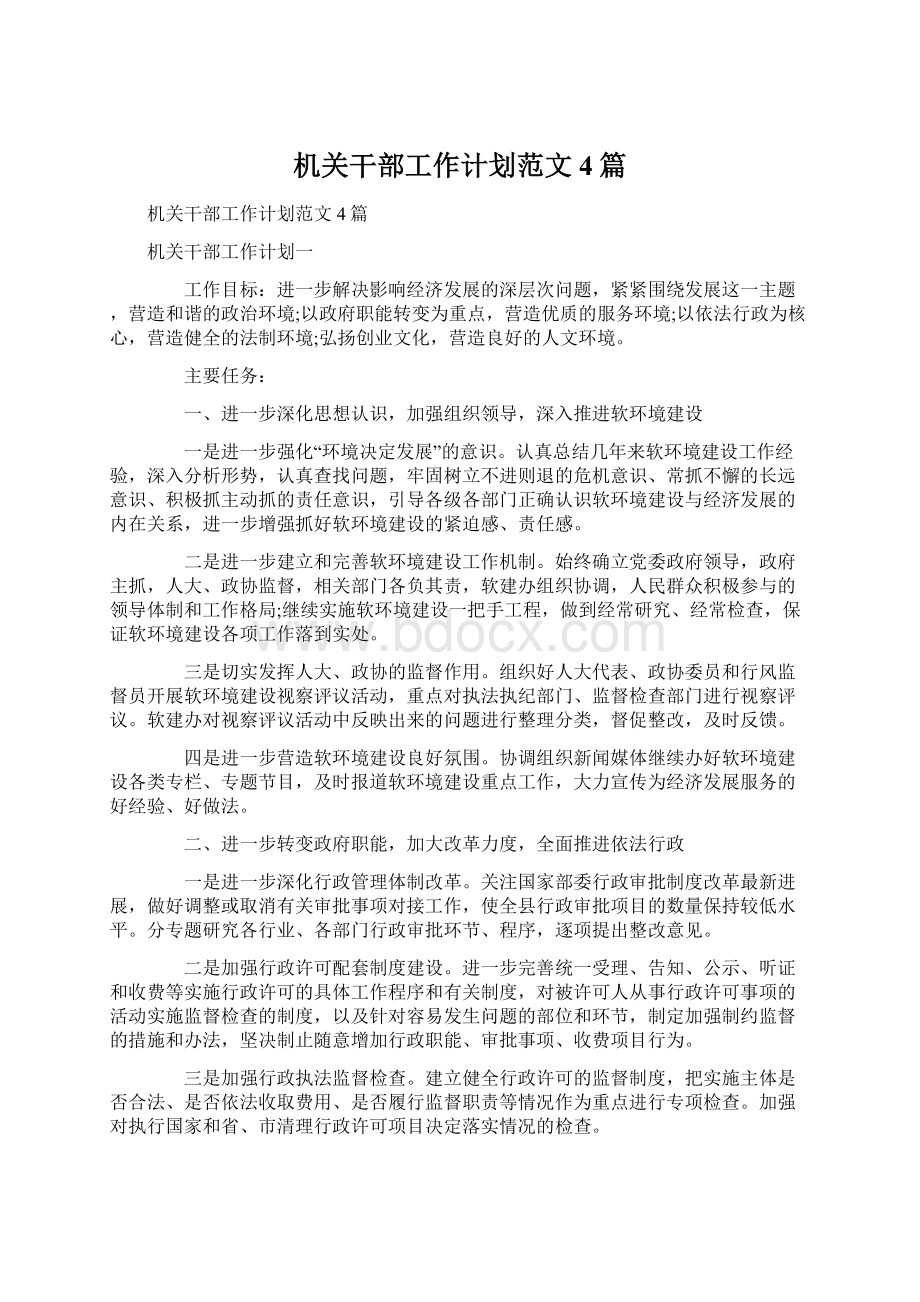 机关干部工作计划范文4篇Word文档下载推荐.docx