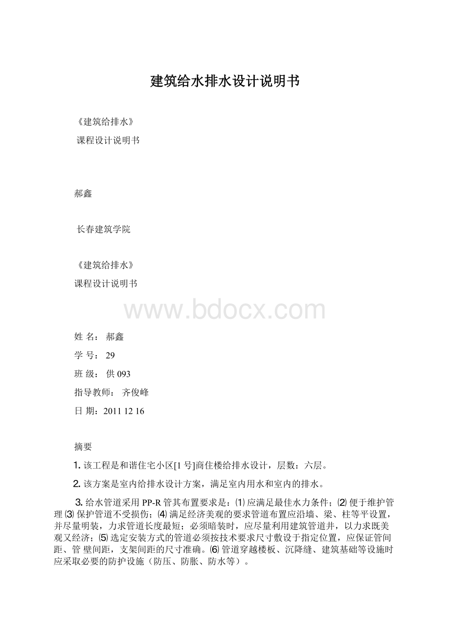 建筑给水排水设计说明书.docx_第1页