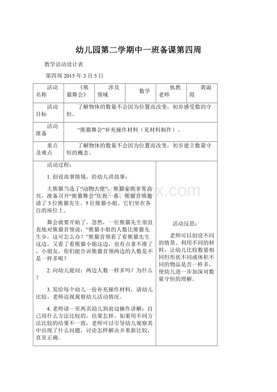 幼儿园第二学期中一班备课第四周文档格式.docx