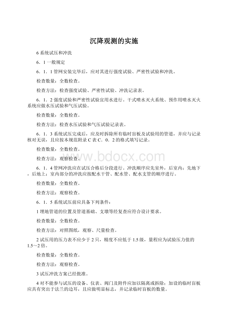 沉降观测的实施文档格式.docx_第1页