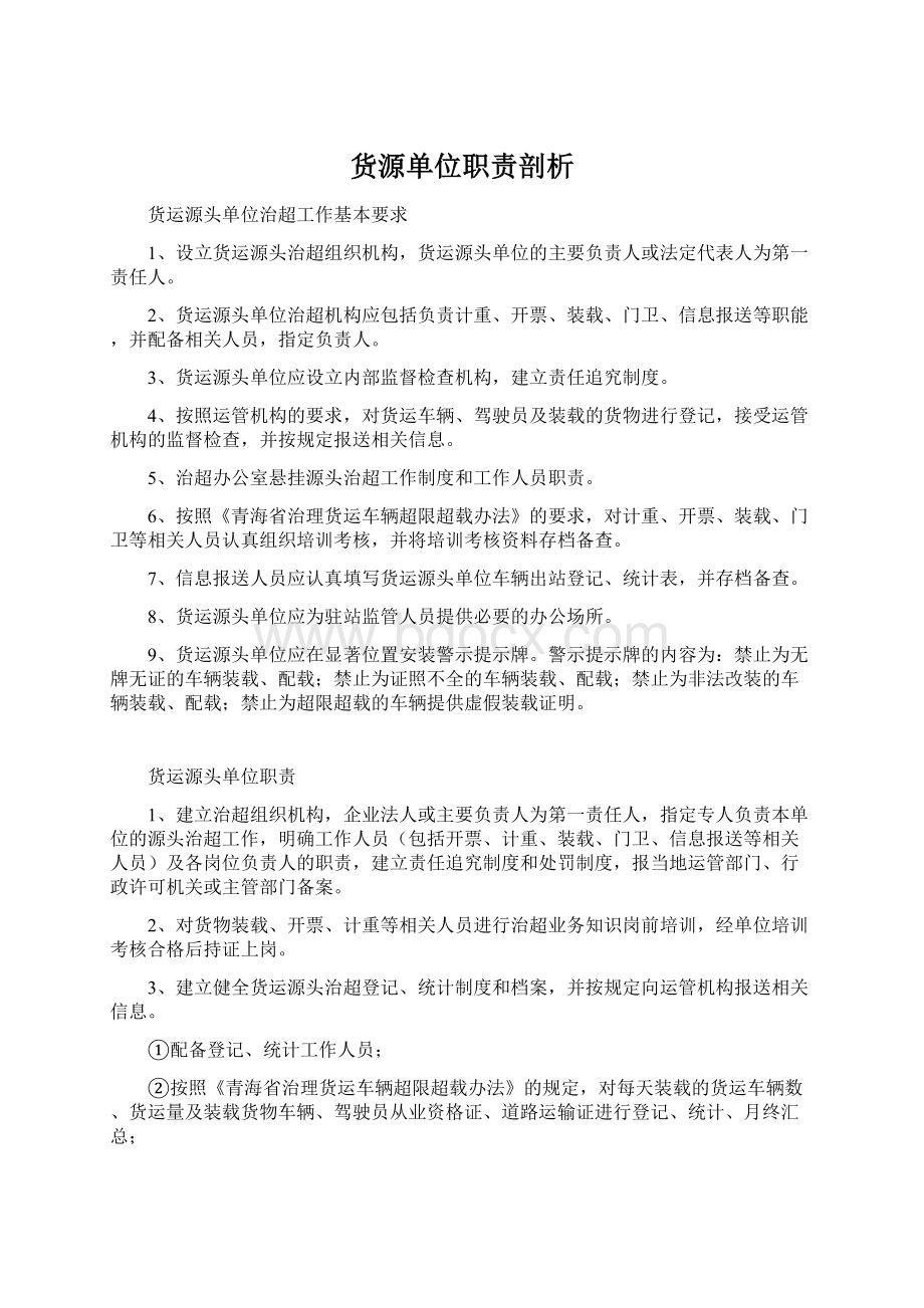 货源单位职责剖析Word下载.docx_第1页