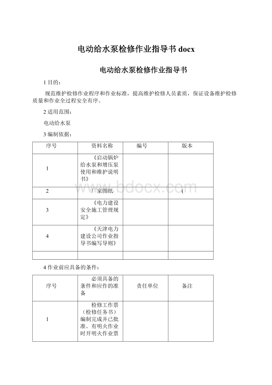 电动给水泵检修作业指导书docx.docx