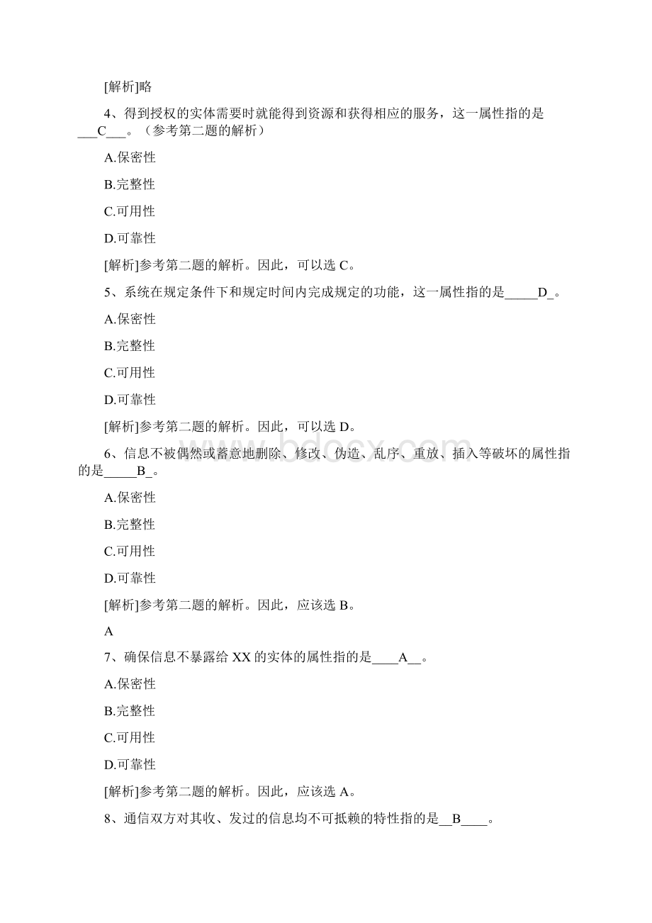 8计算机信息安全1docWord格式文档下载.docx_第2页