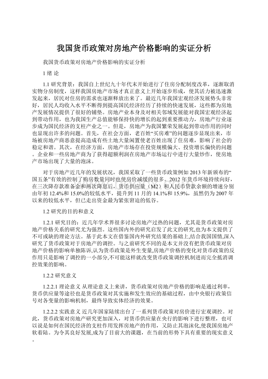 我国货币政策对房地产价格影响的实证分析.docx