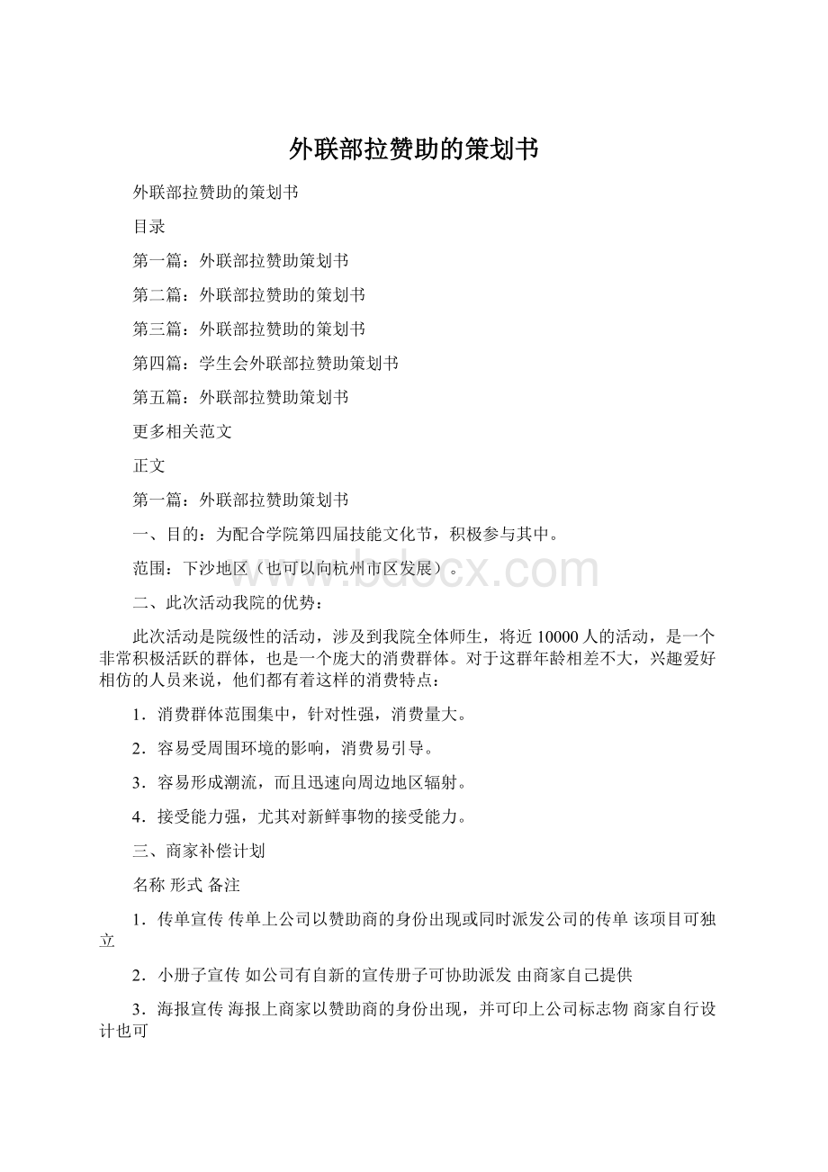 外联部拉赞助的策划书Word格式文档下载.docx