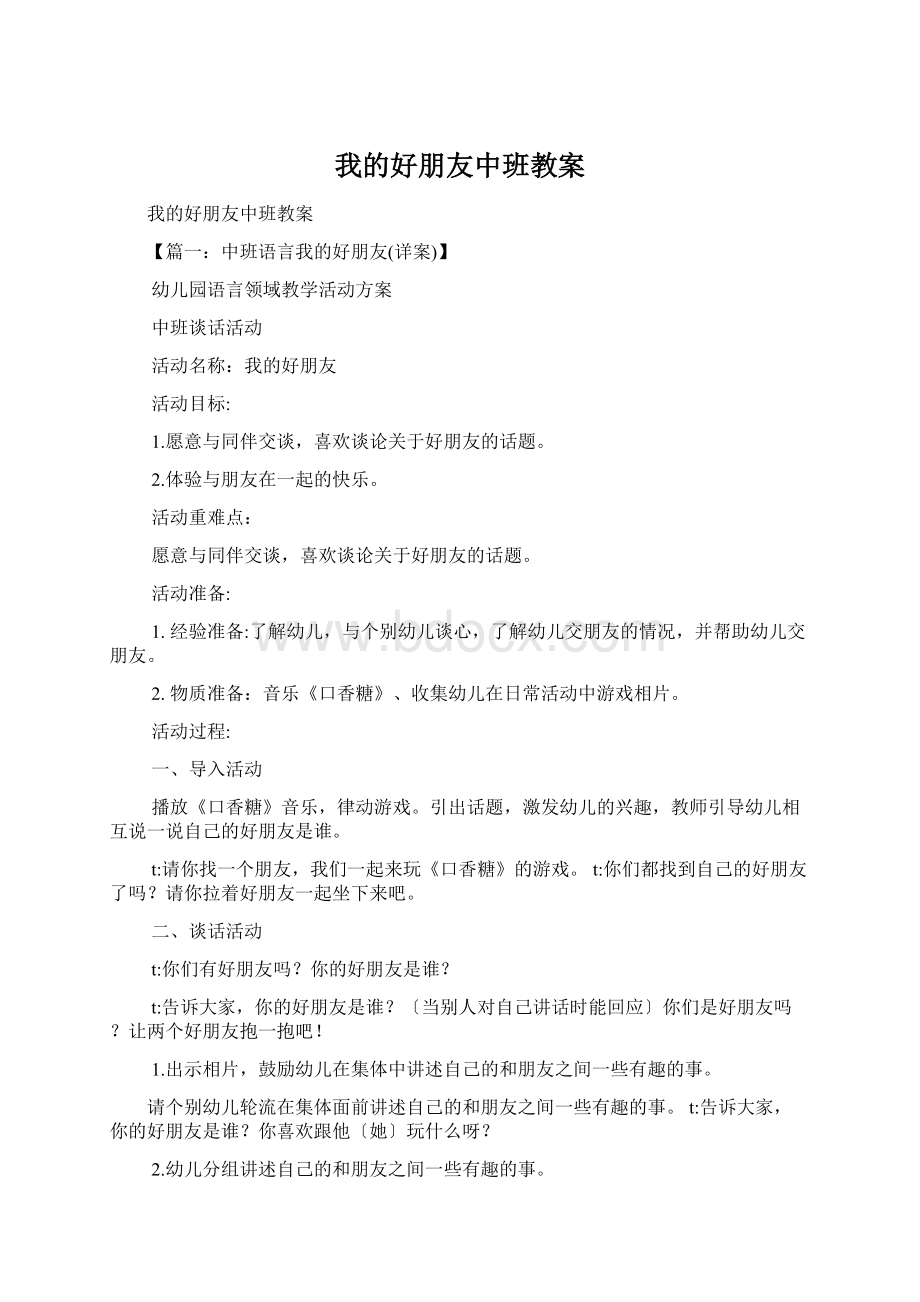 我的好朋友中班教案Word格式.docx_第1页