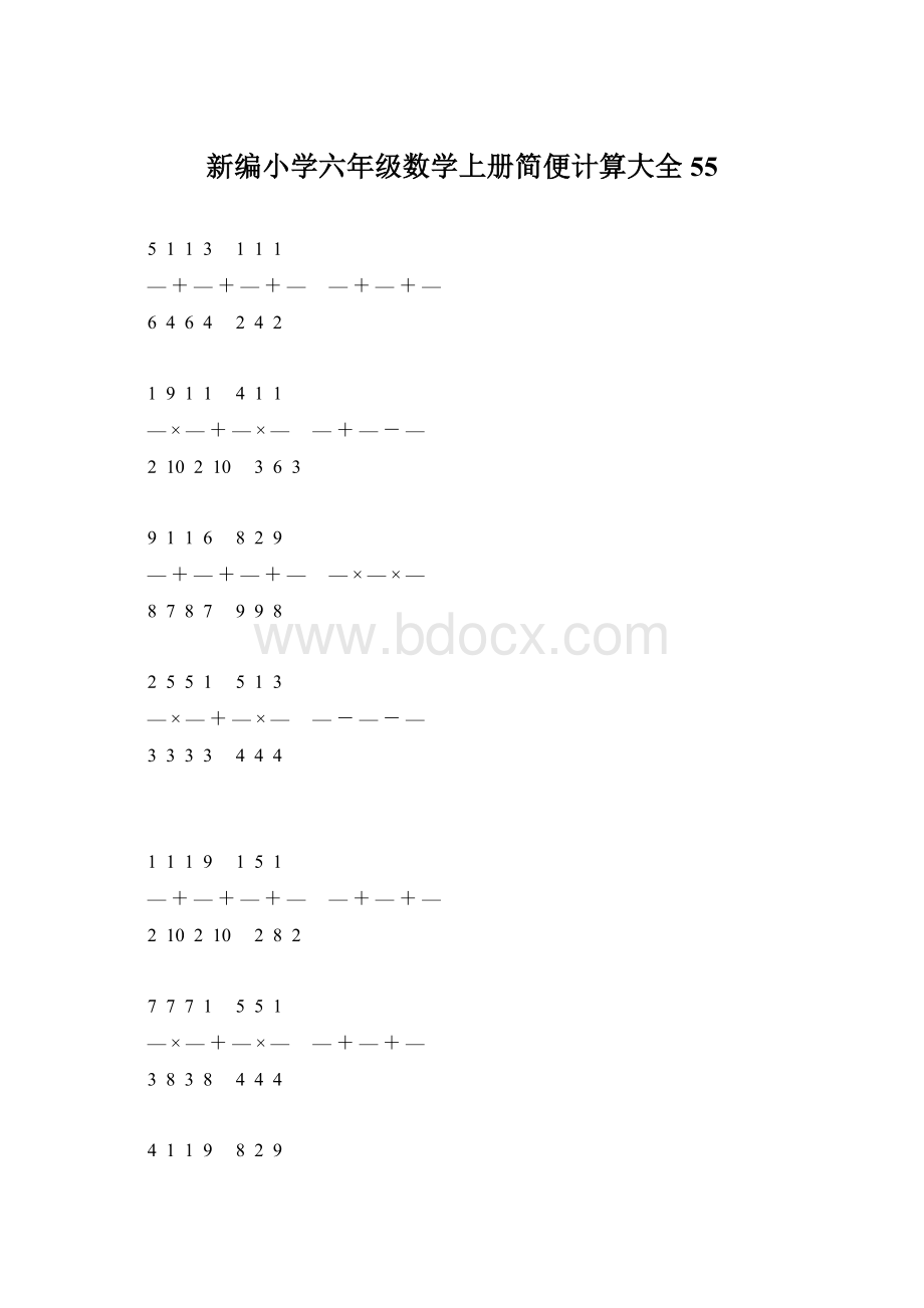 新编小学六年级数学上册简便计算大全 55.docx_第1页