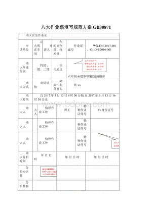 八大作业票填写规范方案GB30871.docx