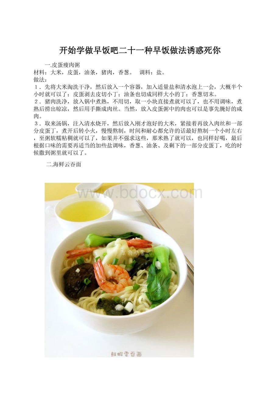 开始学做早饭吧二十一种早饭做法诱惑死你文档格式.docx_第1页