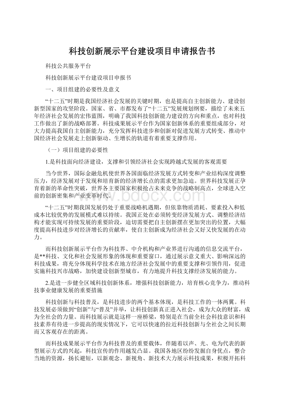 科技创新展示平台建设项目申请报告书Word文件下载.docx