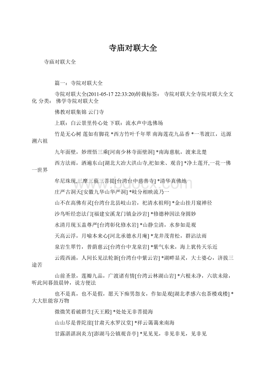 寺庙对联大全Word文件下载.docx