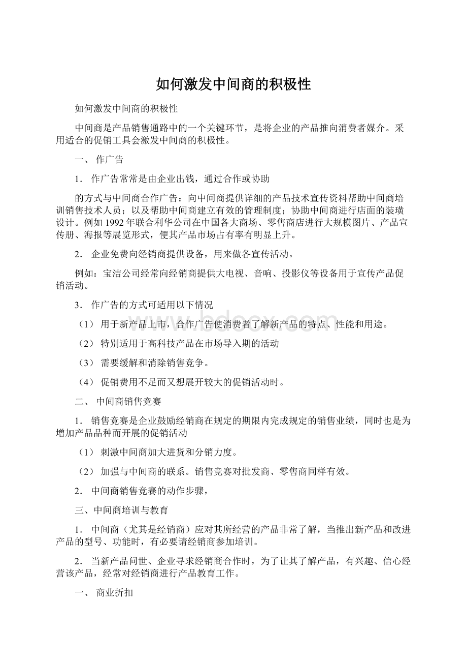 如何激发中间商的积极性.docx