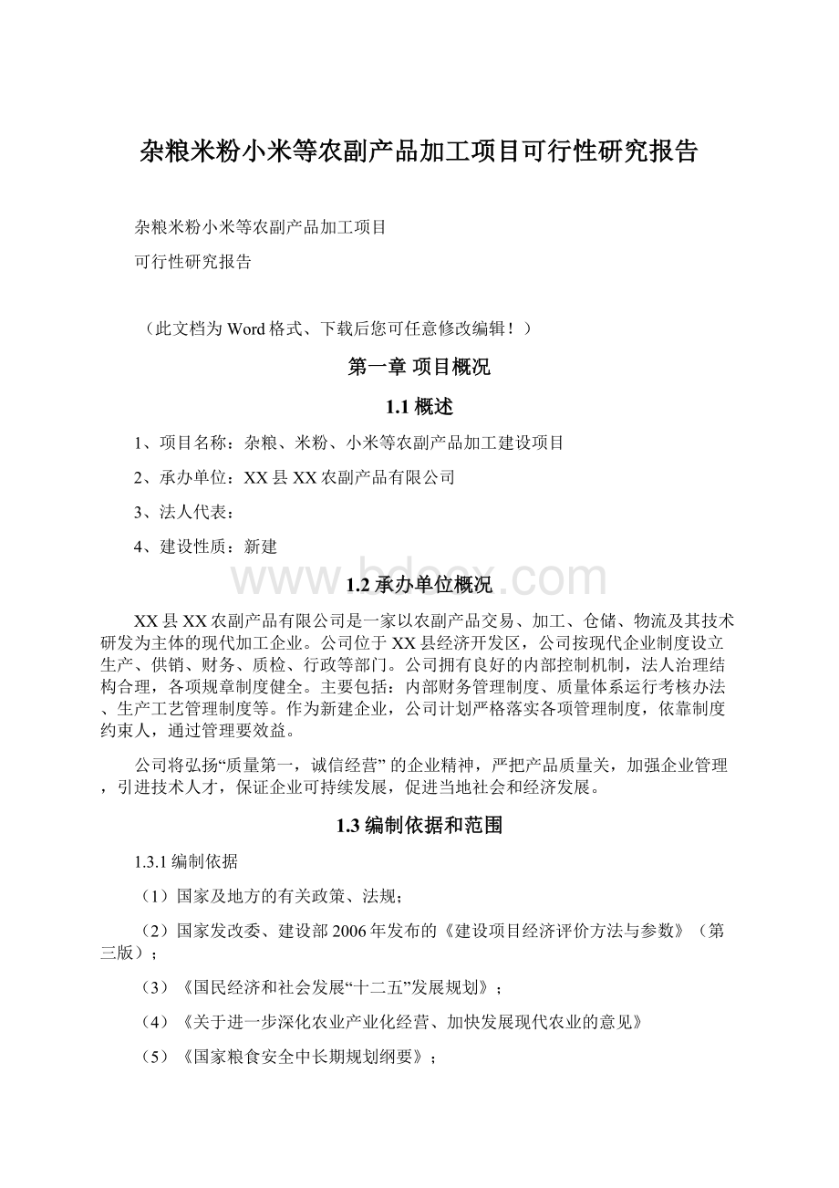 杂粮米粉小米等农副产品加工项目可行性研究报告.docx_第1页