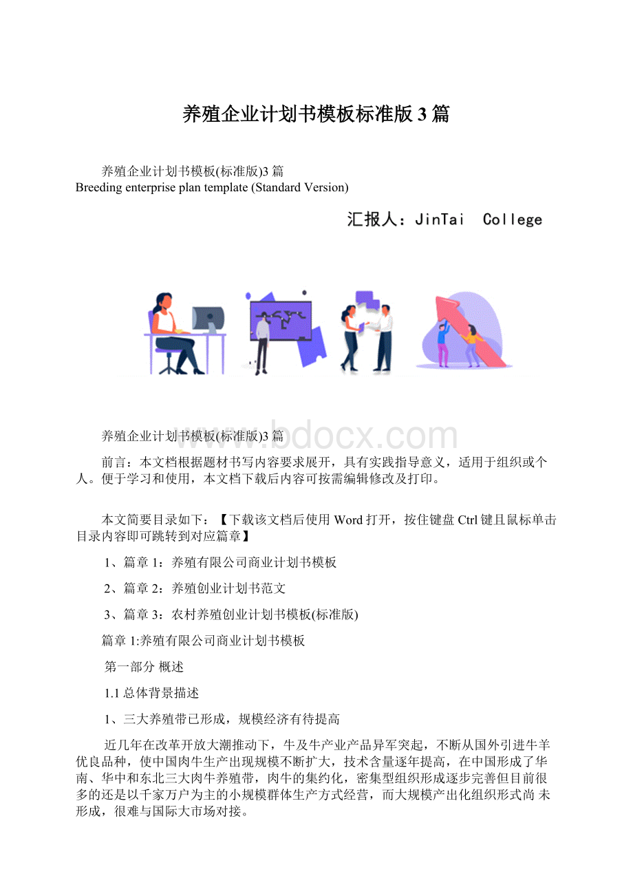 养殖企业计划书模板标准版3篇.docx_第1页