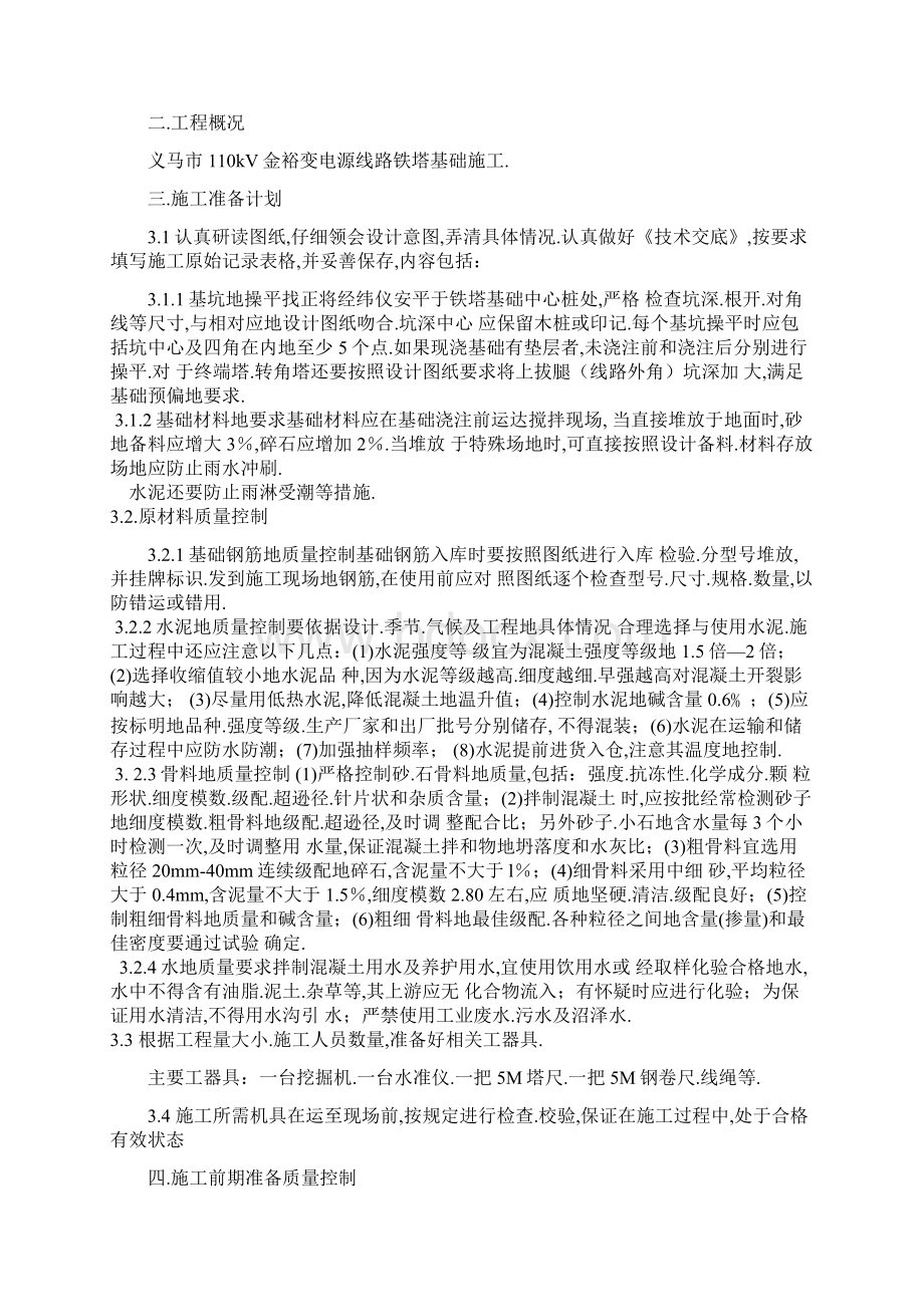 kV金裕变电源线路铁塔基础工程施工组织设计文档格式.docx_第2页