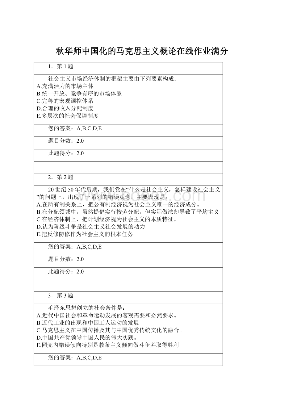 秋华师中国化的马克思主义概论在线作业满分.docx