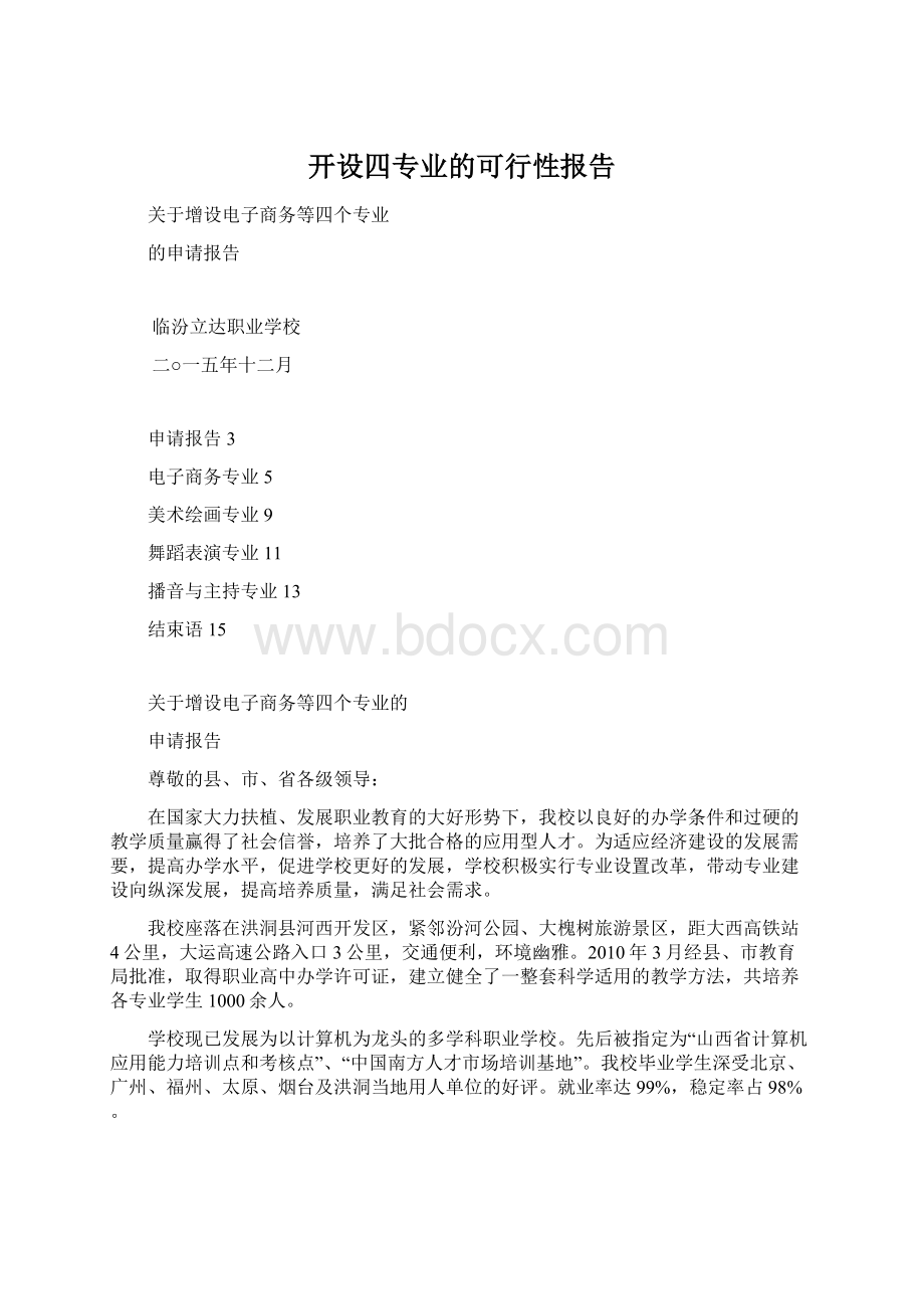 开设四专业的可行性报告Word格式文档下载.docx