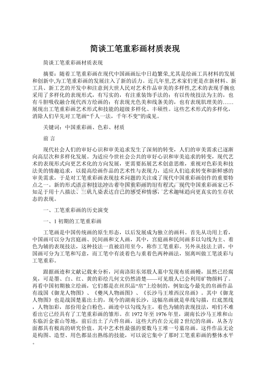 简谈工笔重彩画材质表现.docx_第1页