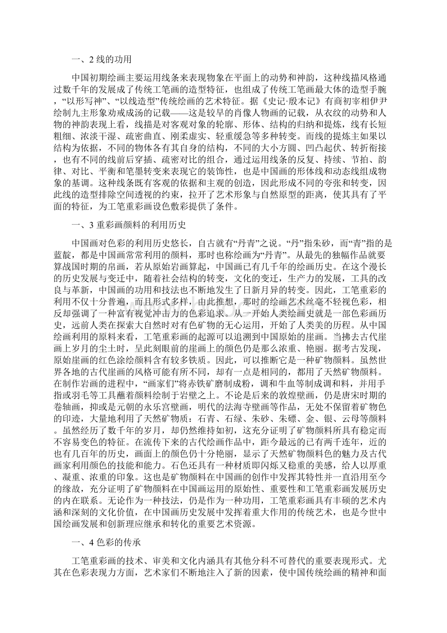 简谈工笔重彩画材质表现Word格式文档下载.docx_第2页