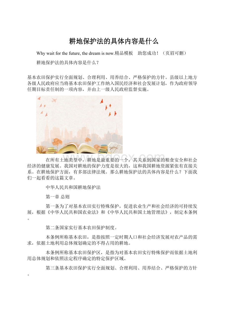 耕地保护法的具体内容是什么Word下载.docx