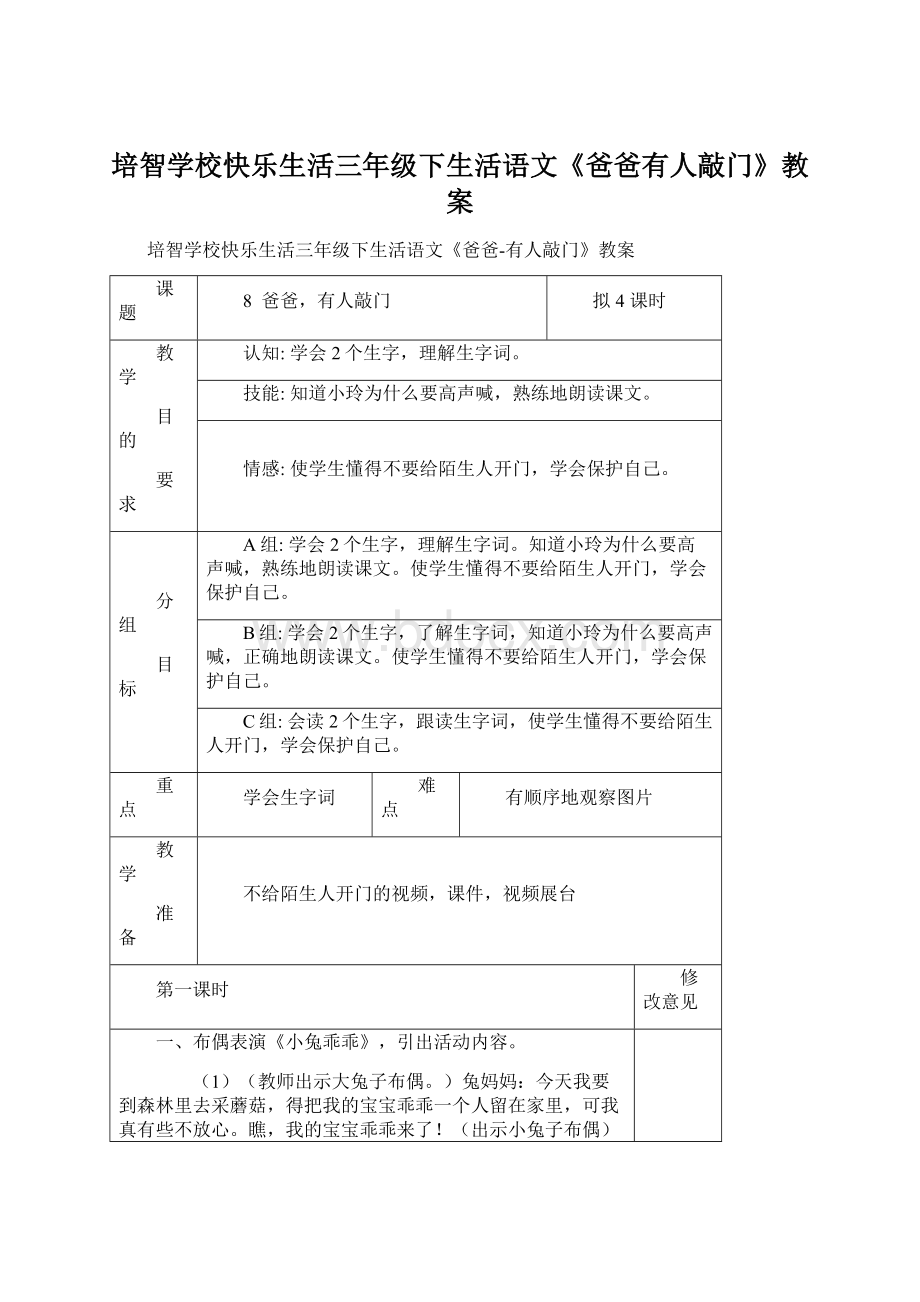 培智学校快乐生活三年级下生活语文《爸爸有人敲门》教案Word格式文档下载.docx