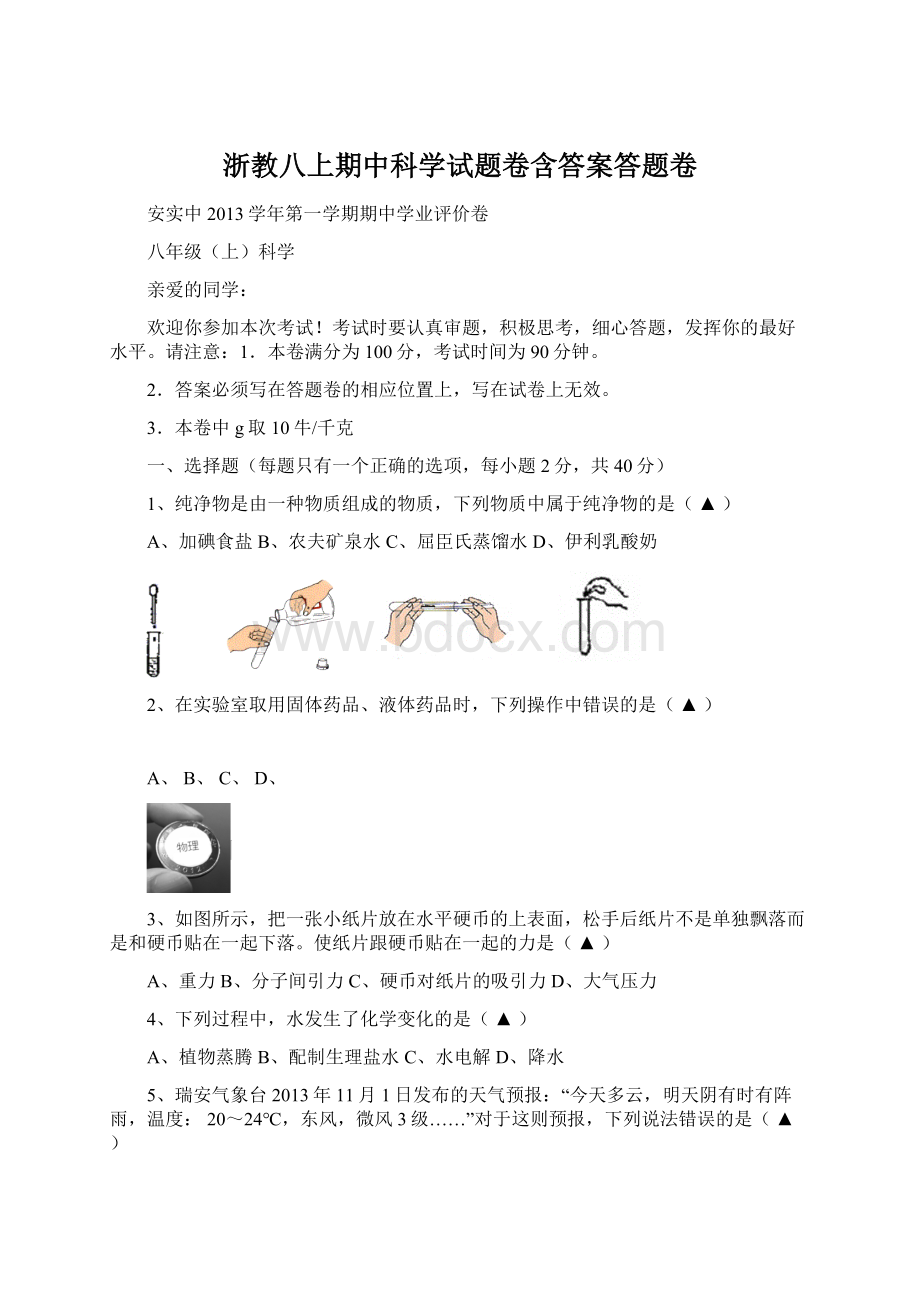 浙教八上期中科学试题卷含答案答题卷.docx_第1页