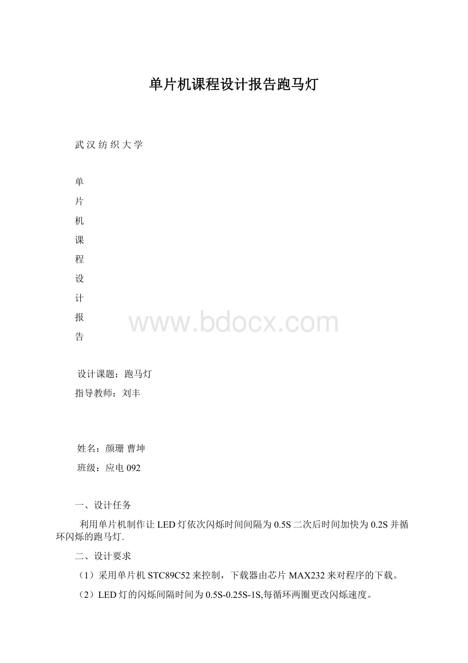 单片机课程设计报告跑马灯.docx_第1页