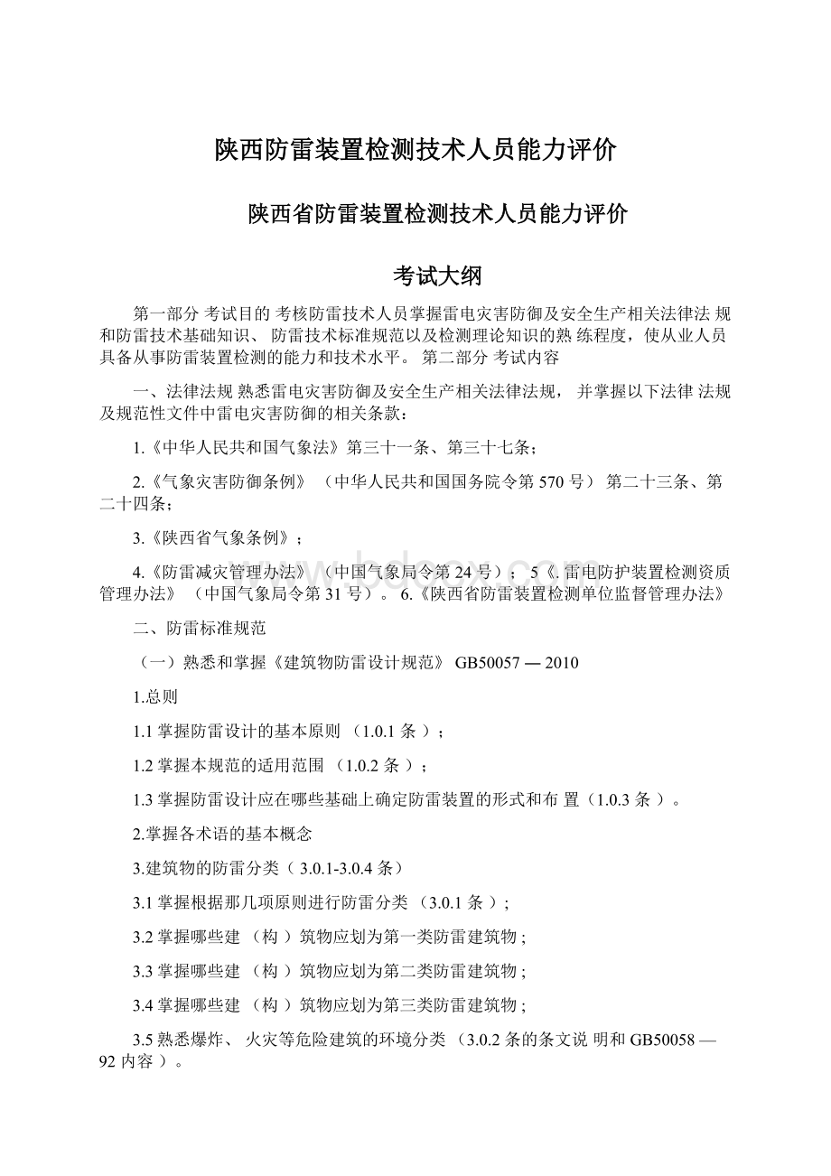 陕西防雷装置检测技术人员能力评价Word格式文档下载.docx_第1页