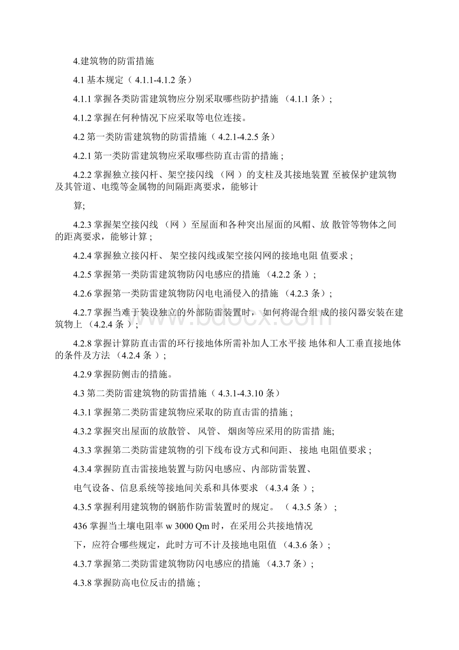 陕西防雷装置检测技术人员能力评价Word格式文档下载.docx_第2页