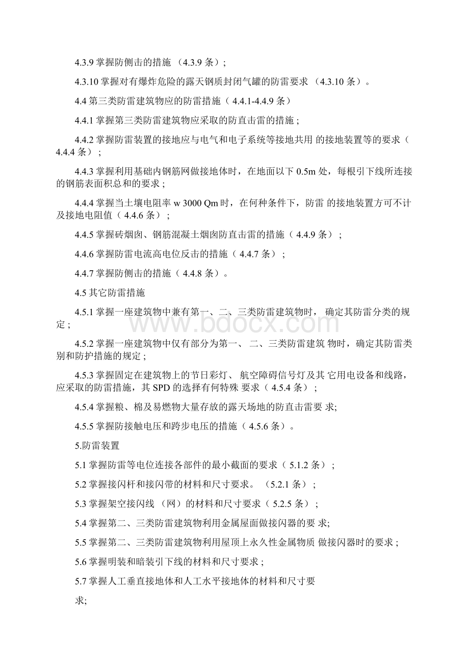 陕西防雷装置检测技术人员能力评价Word格式文档下载.docx_第3页