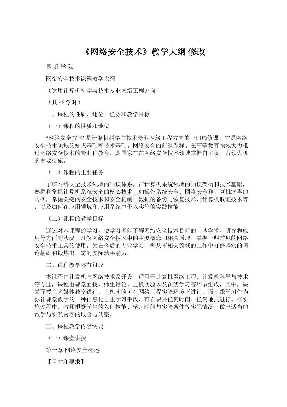 《网络安全技术》教学大纲 修改.docx_第1页