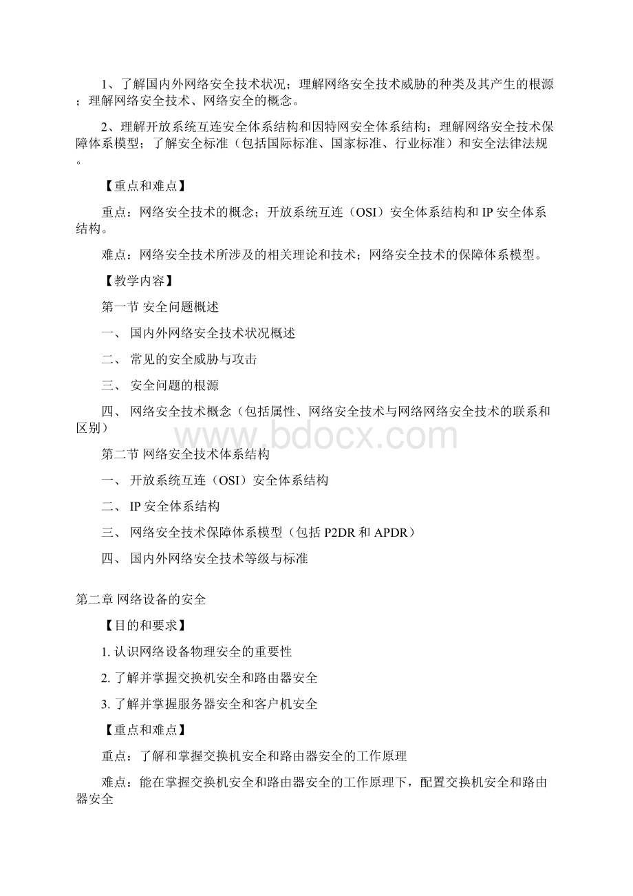 《网络安全技术》教学大纲 修改.docx_第2页