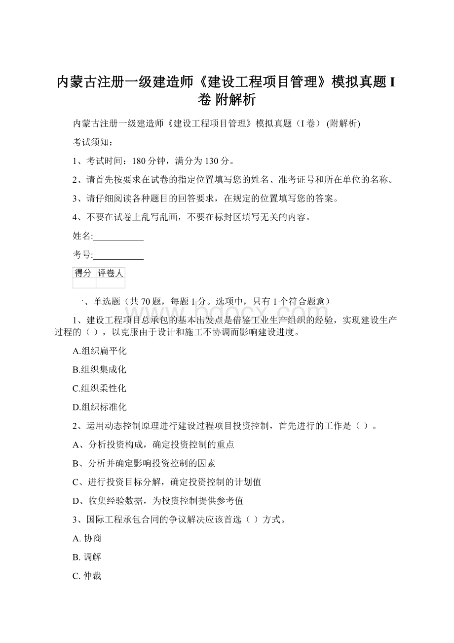 内蒙古注册一级建造师《建设工程项目管理》模拟真题I卷 附解析Word格式文档下载.docx_第1页