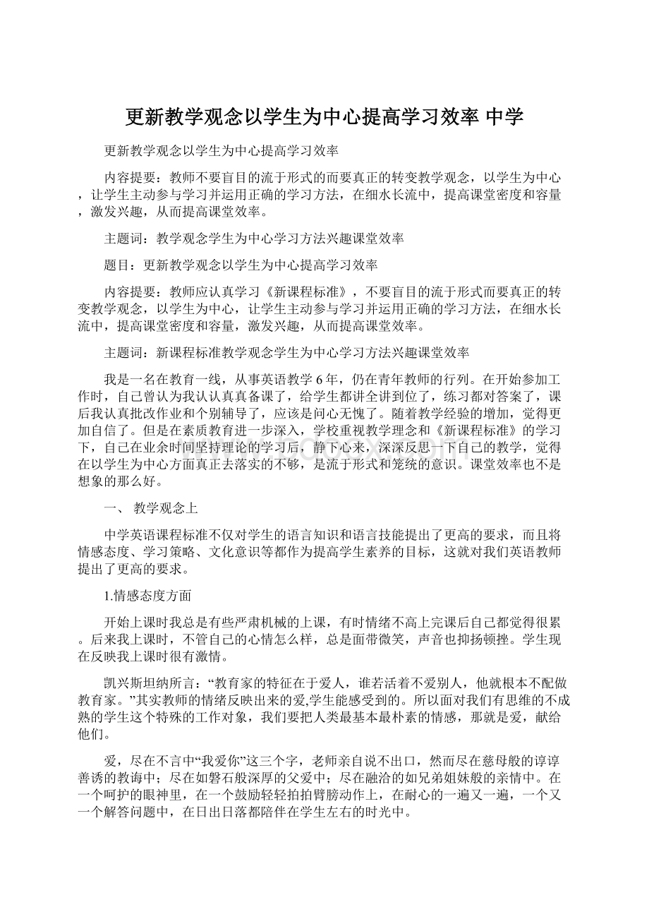 更新教学观念以学生为中心提高学习效率 中学.docx_第1页