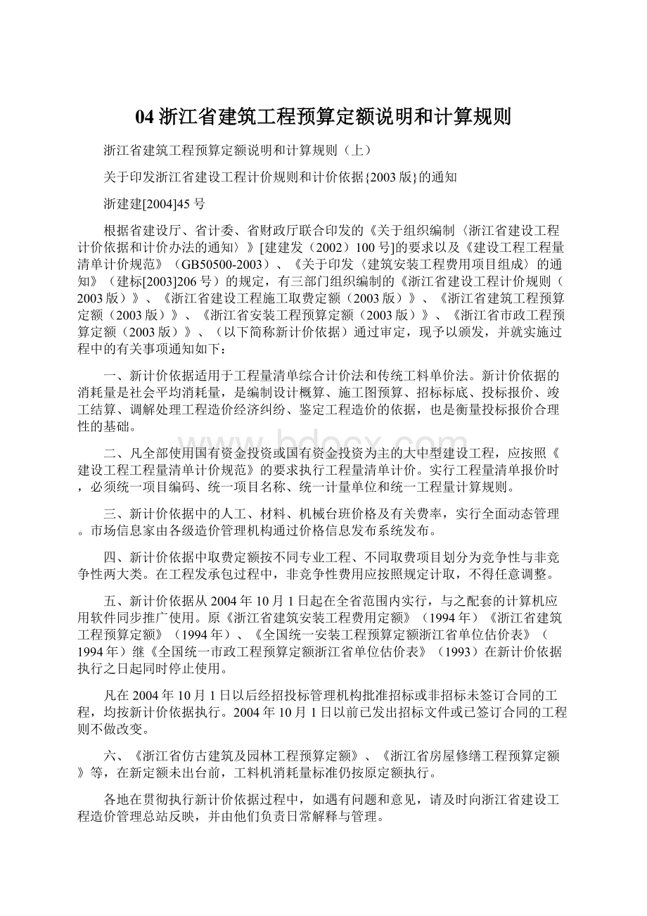 04浙江省建筑工程预算定额说明和计算规则Word文档下载推荐.docx_第1页