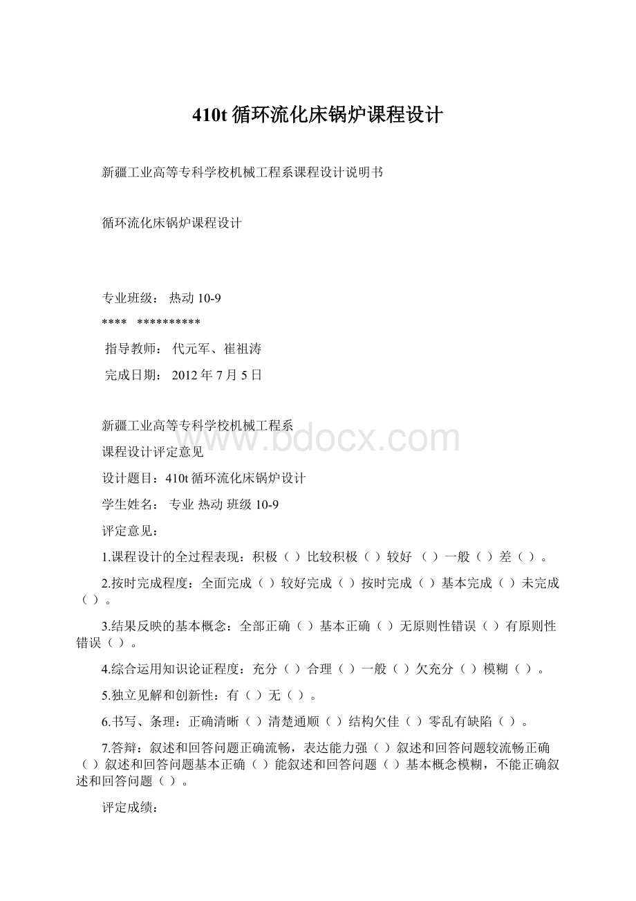 410t循环流化床锅炉课程设计Word文档格式.docx_第1页