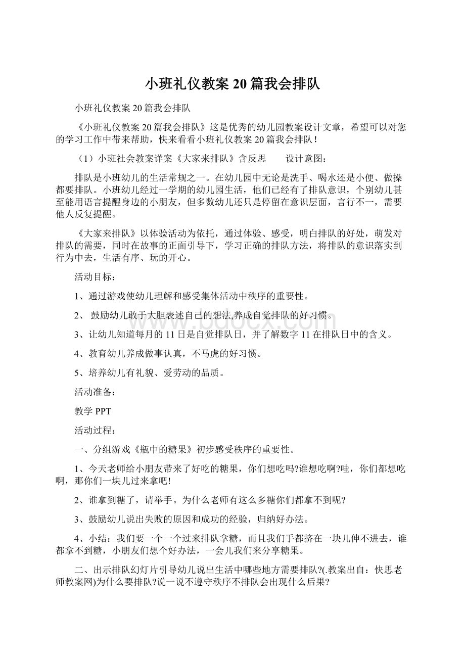 小班礼仪教案20篇我会排队Word下载.docx